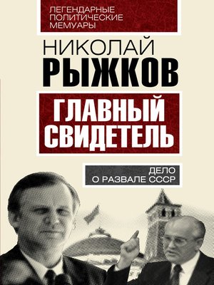 cover image of Главный свидетель. Дело о развале СССР